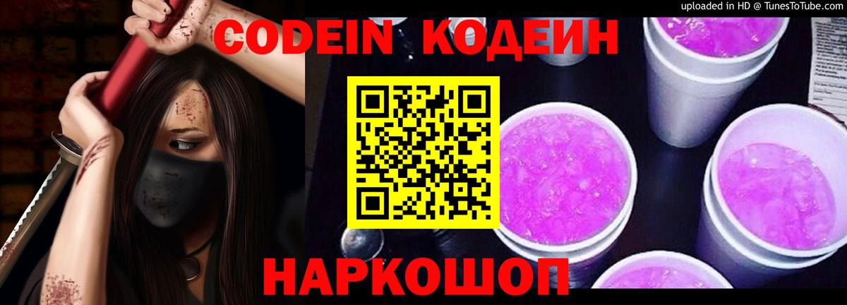 Кодеин Purple Drank  Вход с VPN  Екатеринбург  Кодеин напиток Lean (лин) 
